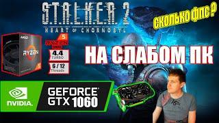 STALKER 2 Heart of Chornobyl на слабом пк GTX 1060 + Ryzen 5 5500GT