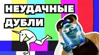 Смешные и неудачные дубли Хилос Мид | выпуск 1