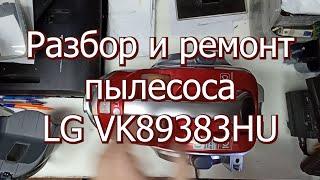 Разбор и ремонт пылесоса LG VK89383HU после помывки не включается