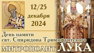 25 декабря 2024 - Слово в день памяти свт. Спиридона Тримифунтского