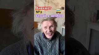 Анекдот №2 от Лёвы Вялого. #жизньбеззавтра