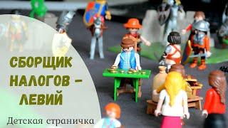 СБОРЩИК НАЛОГОВ - ЛЕВИЙ (Матфей) | Галина Фот