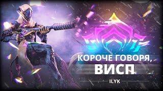 Короче, Висп. Самые быстрые гайды по Warframe