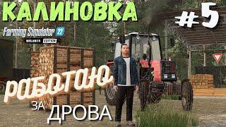 FS22 Калиновка  | Наследство от деда ️ | Работаю за дрова  | 5 серия | #fs22