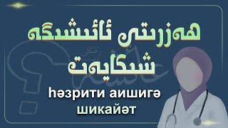 بۈگۈنكى كۈنىمىزدىكى ئايالدىن ھەزرىتى ئائىشىگە 23 شىكايەت | һәзрити аишигә шикайәт