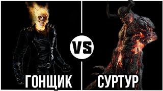 #26 Призрачный гонщик vs Суртур