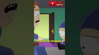 Это не ты решаешь Южный парк South Park #shorts