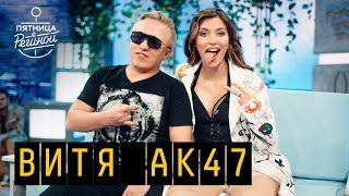 Витя АК 47 | "Пятница с Региной" (06.07.2018)