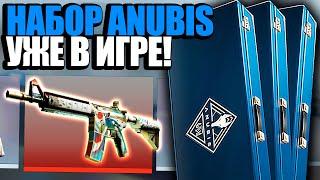 НОВАЯ КОЛЛЕКЦИЯ ANUBIS УЖЕ В КС ГО! ОТКРЫЛ 50 НОВЫХ НАБОРОВ АНУБИС В CS:GO! НОВОЕ ОБНОВЛЕНИЕ CS GO