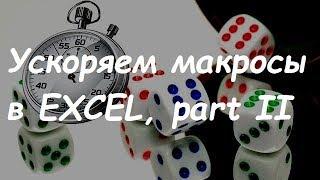 Ускоряем макросы в Excel, часть 2