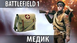 Battlefield 1 Гайд — МЕДИК