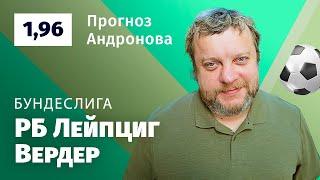 РБ Лейпциг – Вердер. Прогноз Андронова