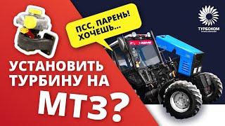 Установка турбины на МТЗ. Турбина ТКР-6 на МТЗ 892.