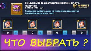 Снаряжение ДУХА Что выбрать? ПВП или ПВЕ ? | INFINITE MAGICRAID IMR ИМР