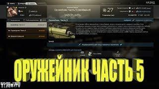 EFT Escape From Tarkov Квест Механика Оружейник часть 5