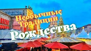 Рождество в Берлине! Традиции Рождества. Как празднуют рождество немцы?