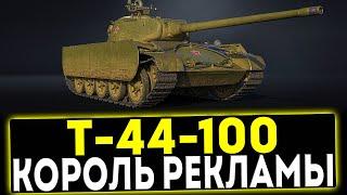  Т-44-100 - КОРОЛЬ РЕКЛАМЫ! ОБЗОР ТАНКА! МИР ТАНКОВ