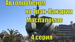 Гран-Канария. Автопробегом по Маспаломас. 4 серия