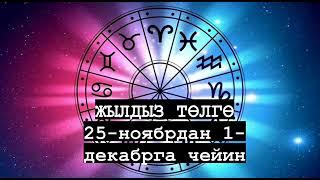 Жылдыз төлгө: 25-ноябрдан 1-декабрга чейин