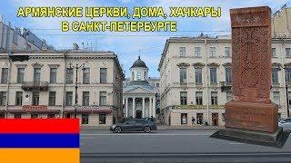 Армянские места Санкт-Петербурга