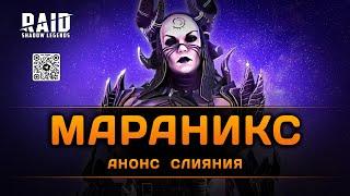 Мараникс - новое слияние в Raid: Shadow Legends