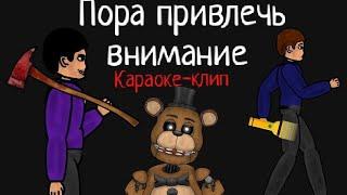 Пора привлечь внимание (караоке клип) рисуем мультфильм 2