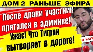 Дом 2 новости 27 июня. Грандиозная драка между участниками Д2