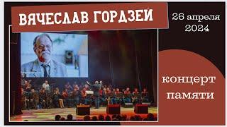 Концерт памяти Вячеслава Гордзея / Тирасполь / 26 апреля 2024