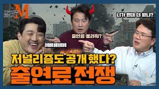 [저널리즘M] 불편한 출연료 전쟁 시작!