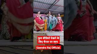 Birjabhar dance | Nautanki video | New nach program | UPENDRA RAJ Official
