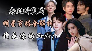 2025米兰时装周 明星穿搭全解析 谁是你的style？Milan Fashion Week2025： Celebrity Outfit Breakdown，Which Style Is Yours?