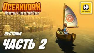 Oceanhorn Monster of Uncharted Seas | Прохождение #2 | Пустоши