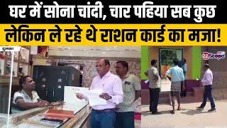 Dumka News : राशन कार्डधारियों के घर जाकर BDO ने मारा छापा, फिर मचा बवाल | Ration Card | 22Scope |