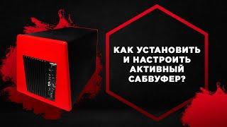 Активный сабвуфер Урал AS D12a Red Hurricane  Подключение и настройка!