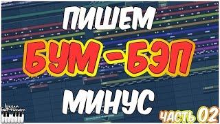 ПИШЕМ БУМ-БЭП БИТ - РЭП МИНУС В FL STUDIO 12 - ВИДЕОУРОК