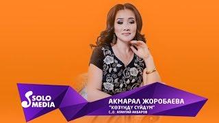 Акмарал Жоробаева - Козунду суйдум / Жаны 2019