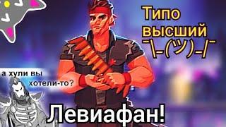 Типо высший Левиафан ¯\_(ツ)_/¯ | Bullet Echo