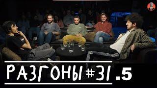 Разгоны #31.5 [Слабое звено, Давай поженимся, Иван Усович, Гарик Оганисян]