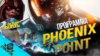 ВСЕ О PHOENIX POINT. КАК ПОЯВИЛАСЬ ОРГАНИЗАЦИЯ. ФРАКЦИИ