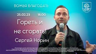 Гореть и не сгорать.-25/02/2023-Сергей Норин/Церковь Божья Благодать г Димитровград