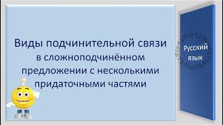 #русскийязык #егэ Сложноподчинённое предложение с несколькими придаточными частями. Видеоурок