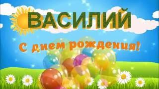 С ДНЁМ РОЖДЕНИЯ ВАСИЛИЙ !