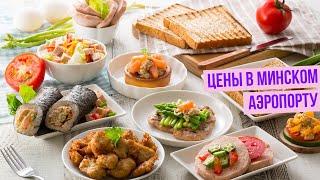 Минский аэропорт! Цены, конечно