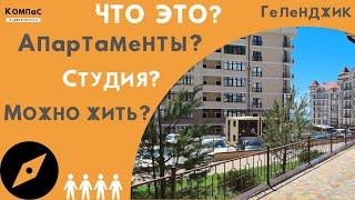 АПАРТАМЕНТЫ | СТУДИЯ | КВАРТИРА | ЖК ЛАЗУРНЫЙ 2 ГЕЛЕНДЖИК | Купить квартиру в геленджике недорого.