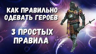 3 ПРАВИЛА ИДЕАЛЬНОГО ПОДБОРА ШМОТА I КАК ПРАВИЛЬНО ОДЕВАТЬ ГЕРОЕВ I RAID: Shadow Legends