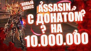 НОВЫЙ КЛАСС ASSASSIN за 10 миллионов рублей. Что он может? Lineage 2 Essence | Top EXP