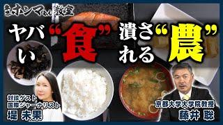 『ヤバい“食”、潰される“農”』知らないうちに危険な農薬を使用した食材が日本人の口に入っている？ゲスト：堤未果（6月8日放送分）【東京ホンマもん教室】