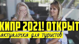 КИПР 2021 ОТКРЫТ! Актуальные правила въезда на Кипр для российских туристов / Ограничения на острове