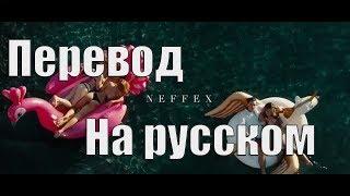 NEFFEX - Baller ПЕРЕВОД НА РУССКОМ![Lyrics]