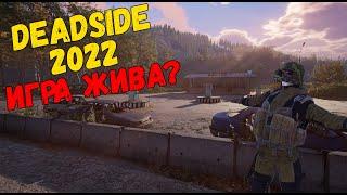 Обзор 2022, что случилось с игрой? - Deadside